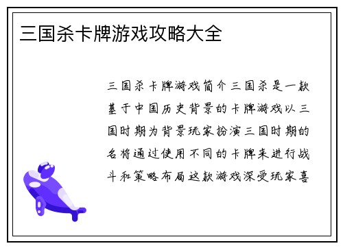 三国杀卡牌游戏攻略大全