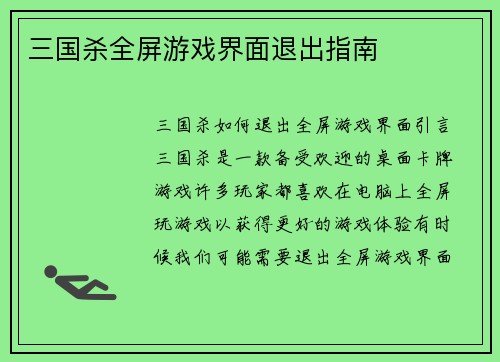 三国杀全屏游戏界面退出指南