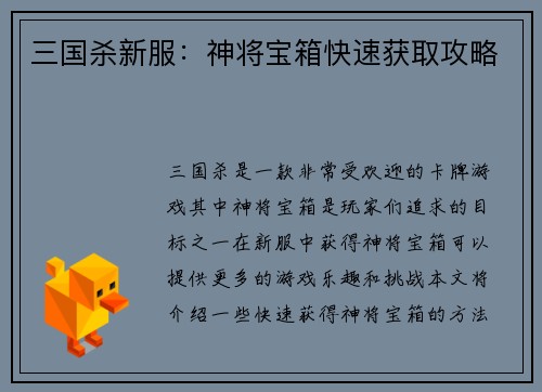 三国杀新服：神将宝箱快速获取攻略