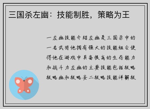 三国杀左幽：技能制胜，策略为王