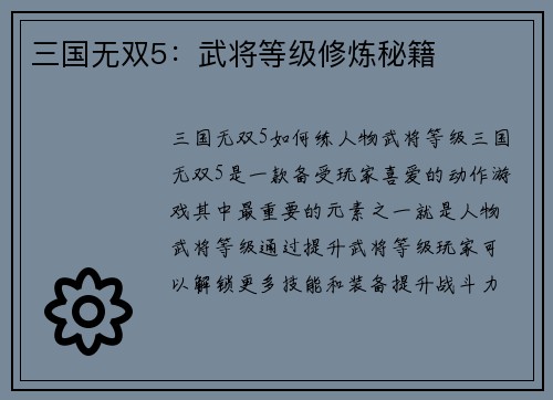 三国无双5：武将等级修炼秘籍