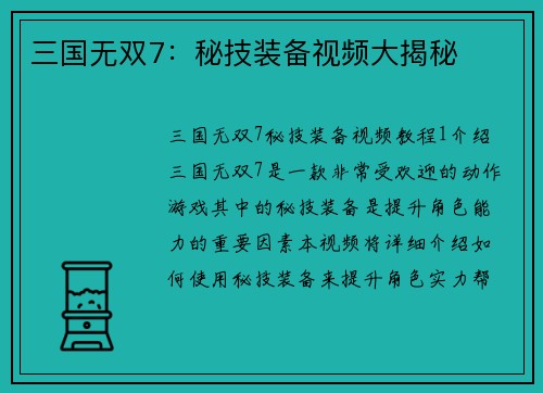 三国无双7：秘技装备视频大揭秘