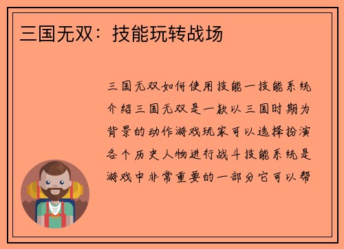 三国无双：技能玩转战场