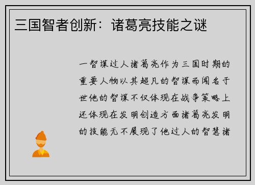 三国智者创新：诸葛亮技能之谜