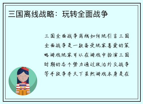 三国离线战略：玩转全面战争