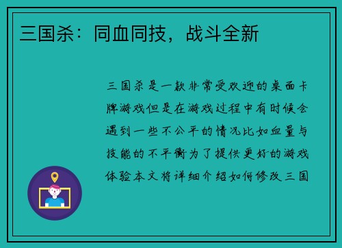 三国杀：同血同技，战斗全新