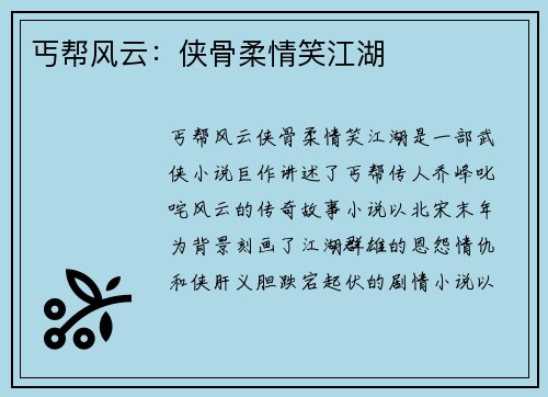 丐帮风云：侠骨柔情笑江湖