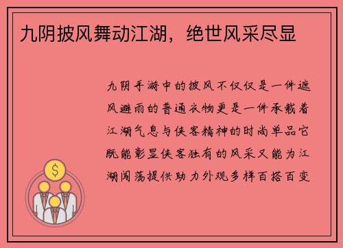 九阴披风舞动江湖，绝世风采尽显