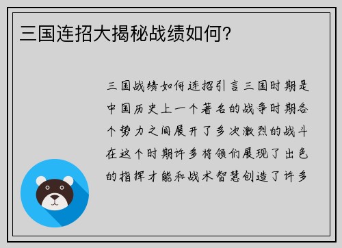 三国连招大揭秘战绩如何？
