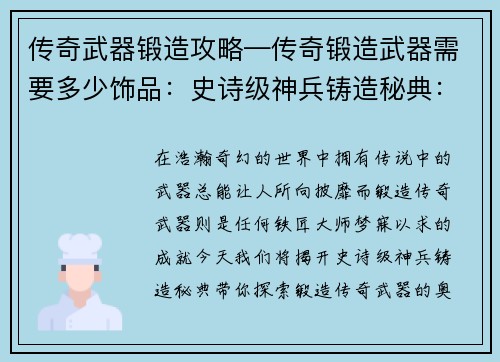 传奇武器锻造攻略—传奇锻造武器需要多少饰品：史诗级神兵铸造秘典：锻造传奇武器指南