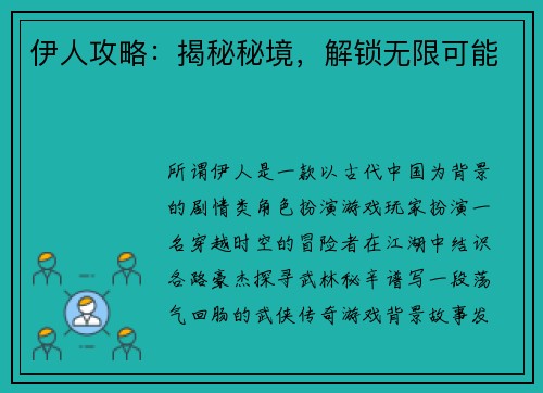 伊人攻略：揭秘秘境，解锁无限可能