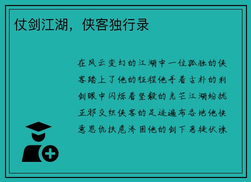 仗剑江湖，侠客独行录