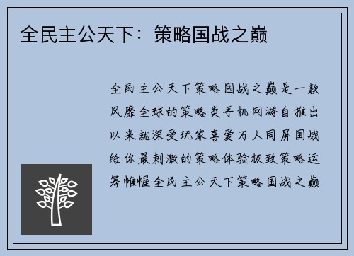 全民主公天下：策略国战之巅