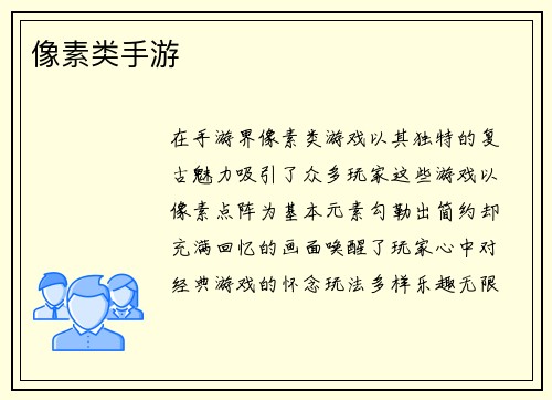 像素类手游