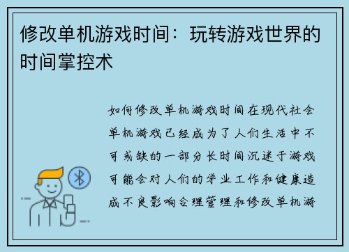 修改单机游戏时间：玩转游戏世界的时间掌控术