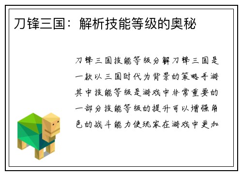 刀锋三国：解析技能等级的奥秘
