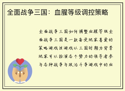全面战争三国：血腥等级调控策略