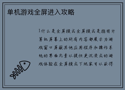 单机游戏全屏进入攻略