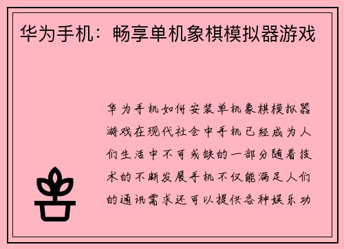 华为手机：畅享单机象棋模拟器游戏