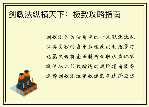 剑敏法纵横天下：极致攻略指南