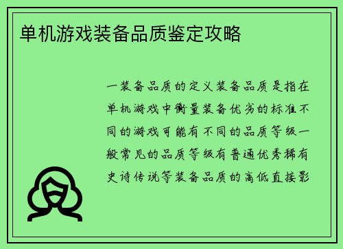 单机游戏装备品质鉴定攻略