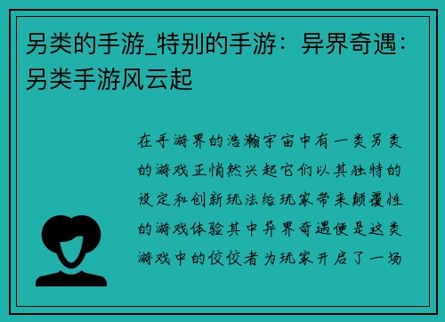 另类的手游_特别的手游：异界奇遇：另类手游风云起