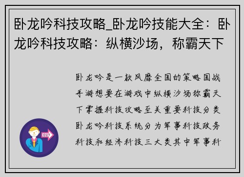卧龙吟科技攻略_卧龙吟技能大全：卧龙吟科技攻略：纵横沙场，称霸天下