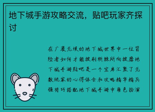 地下城手游攻略交流，贴吧玩家齐探讨