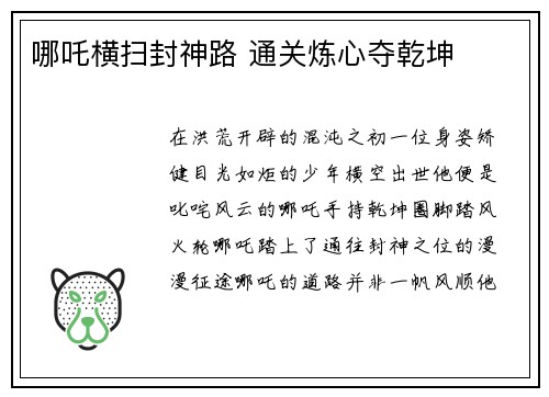 哪吒横扫封神路 通关炼心夺乾坤