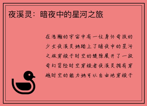 夜溪灵：暗夜中的星河之旅