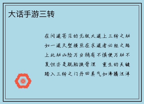 大话手游三转