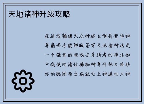 天地诸神升级攻略