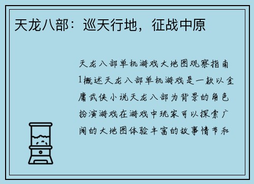 天龙八部：巡天行地，征战中原