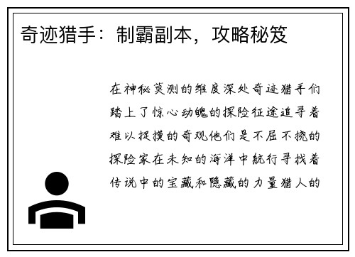 奇迹猎手：制霸副本，攻略秘笈