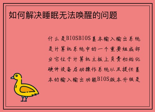 如何解决睡眠无法唤醒的问题