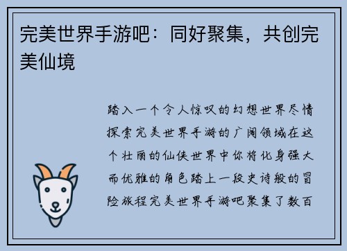 完美世界手游吧：同好聚集，共创完美仙境