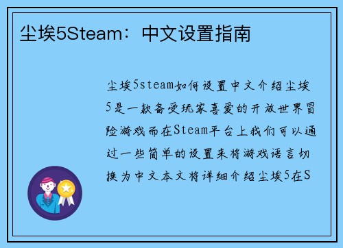 尘埃5Steam：中文设置指南
