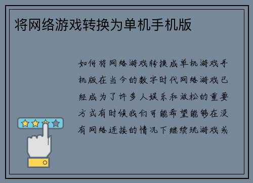 将网络游戏转换为单机手机版