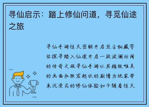 寻仙启示：踏上修仙问道，寻觅仙途之旅