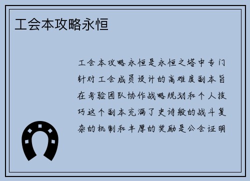 工会本攻略永恒