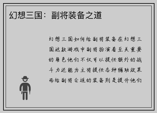 幻想三国：副将装备之道