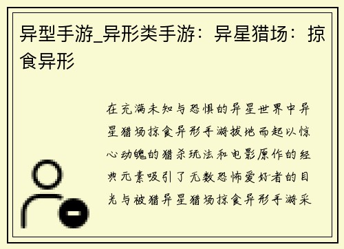 异型手游_异形类手游：异星猎场：掠食异形