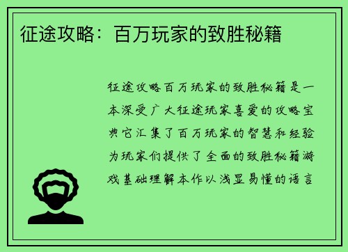 征途攻略：百万玩家的致胜秘籍