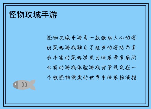 怪物攻城手游