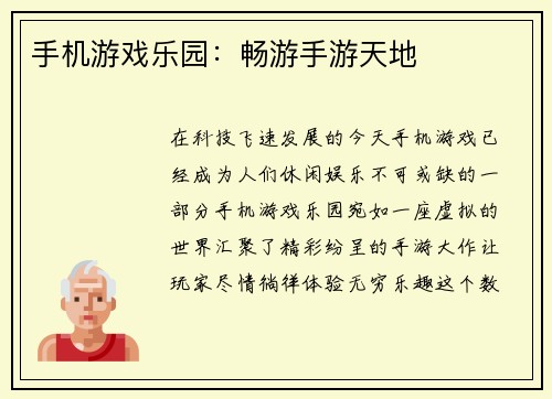 手机游戏乐园：畅游手游天地