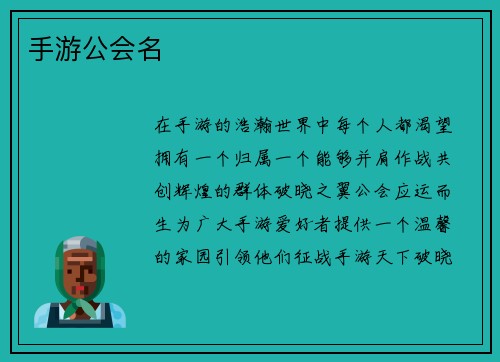 手游公会名
