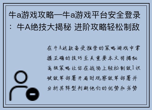 牛a游戏攻略—牛a游戏平台安全登录：牛A绝技大揭秘 进阶攻略轻松制敌