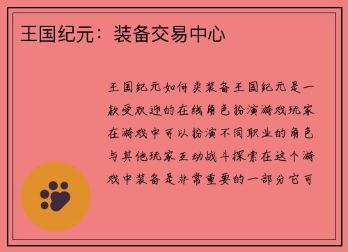 王国纪元：装备交易中心