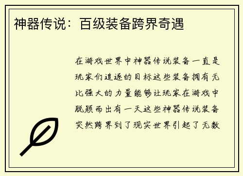 神器传说：百级装备跨界奇遇