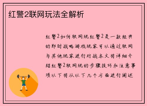 红警2联网玩法全解析